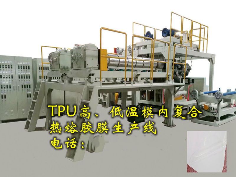 TPU高温、低温模具内复合薄膜设备